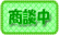 只今商談中の物件です。
