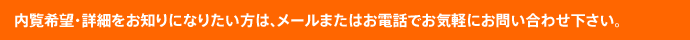 内覧希望・詳細をお知りになりたい方は、メールまたはお電話でお気軽にお問い合わせ下さい。