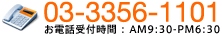 03-3356-1101 dbt F AM9:30-PM6:30